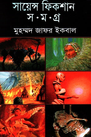 Science Fiction Samagra Third Volume (সায়েন্স ফিকশন সমগ্র তৃতীয় খণ্ড)
