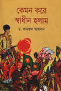 Kemon Kore Swadhin Holam (কেমন করে স্বাধীন হলাম)