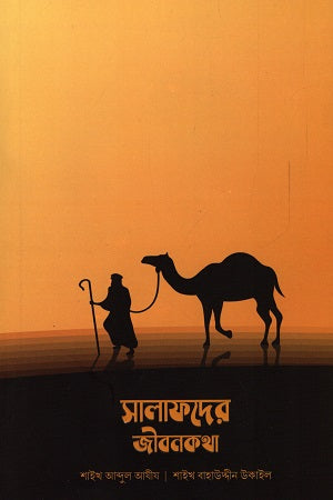 Salafder Jibonkotha (সালাফদের জীবনকথা)