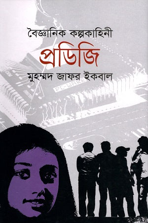 Prodigy (প্রডিজি)