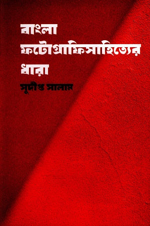 Bangla Photographsahityer Dhara (বাংলা ফটোগ্রাফিসাহিত্যের ধারা)
