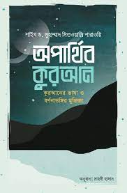 Oparthib Quran (অপার্থিব কুরআন)