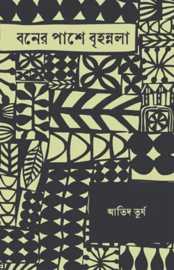 Boner Pashe Brihannala (বনের পাশে বৃহন্নলা)