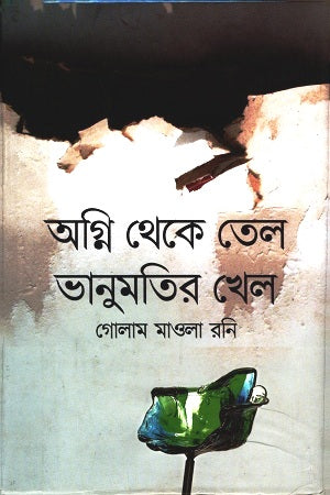 Agni Theke Tel Bhanumotir Khel (অগ্নি থেকে তেল ভানুমতির খেল)
