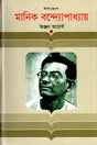 Manik Bandyopadhyay (মানিক বন্দ্যোপাধ্যায়)