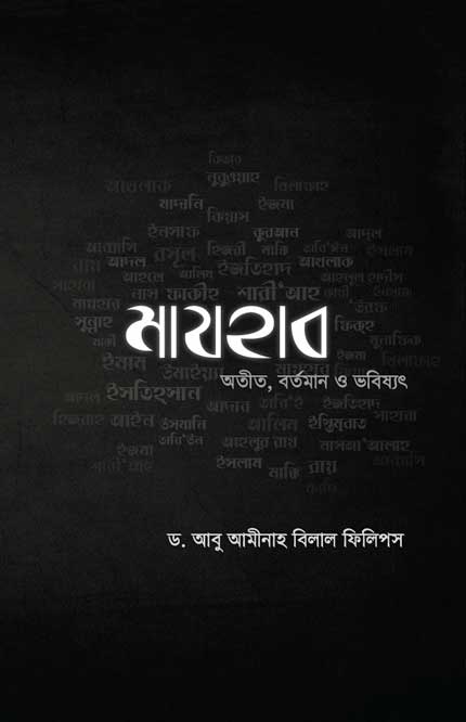 Mazhab Atit, Bartaman O Bhobishyot (মাযহাব অতীত, বর্তমান ও ভবিষ্যত)