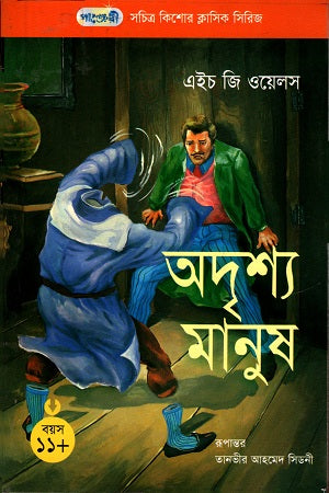 The Invisible Man (অদৃশ্য মানুষ)