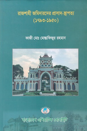 Rajshahi Zamindars' Palace Architecture (1793-1950) (রাজশাহী জমিদারদের প্রাসাদ স্থাপত্য (১৭৯৩-১৯৫০))