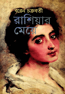 Rashiyar Meye (Dui Khonder Ekottr...) (রাশিয়ার মেয়ে (দুই খণ্ড একত্রে))