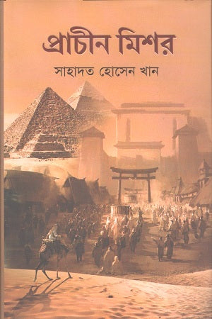 Prachin Mishor (প্রাচীন মিশর)