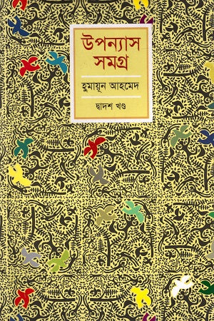 Humayun Ahmed Upanyas Samagra Dwadash Khanda (হুমায়ূন আহমেদ উপন্যাস সমগ্র দ্বাদশ খণ্ড)