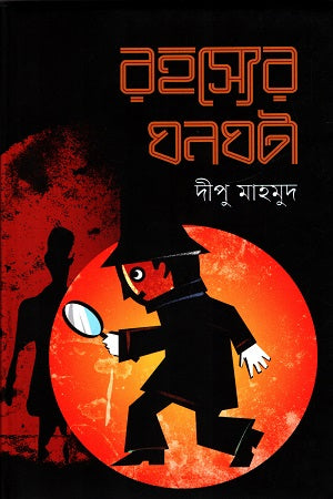 Rohosshyer Ghonghota (রহস্যের ঘনঘটা)