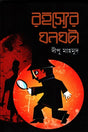 Rohosshyer Ghonghota (রহস্যের ঘনঘটা)