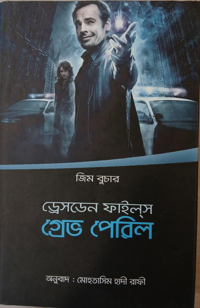 Dresden Files: Grave Peril (ড্রেসডেন ফাইল্‌স গ্রেভ পেরিল)