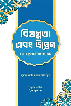 Bishonnota Ebong Udbeg (বিষণ্নতা এবং উদ্বেগ)