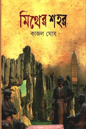 Mither Shohor (মিথের শহর)