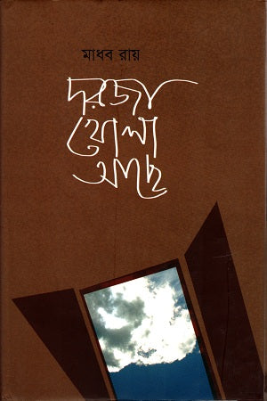 Dôrja Khola Aachhe (দরজা খোলা আছে)