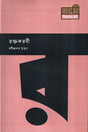 Roktokorobi (রক্তকরবী)