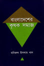 Bangladesher Krishok Samaj (বাংলাদেশের কৃষক সমাজ)