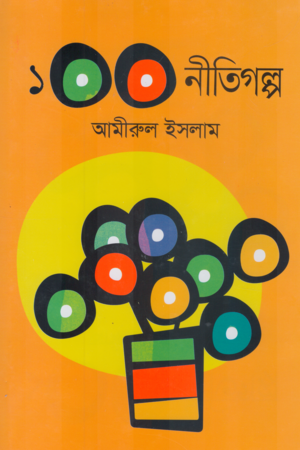 100 Nitigolpo (১০০ নীতিগল্প)
