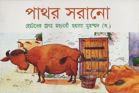 Pathor Sorano (পাথর সরানো)