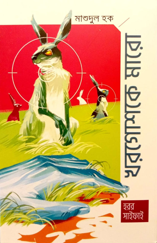 Khorghoshke Maro (খরগোশকে মারো)