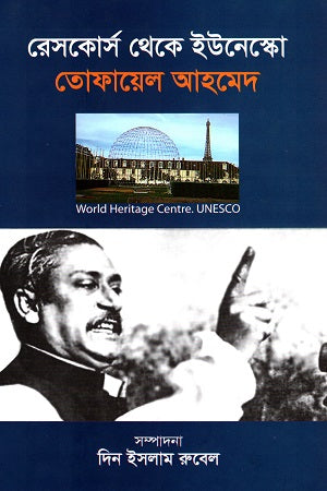 Rescue Course to UNESCO (রেসকোর্স থেকে ইউনেস্কো)