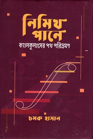 Nimikh Pane: 1 (Kalkulaser Path Poribhramon) (নিমিখ পানে: ১ ( ক্যালকুলাসের পথ পরিভ্রমণ ))