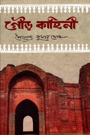Gour Kahini (গৌড় কাহিনী)