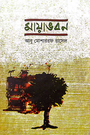 Mayabhoban (মায়াভবন)
