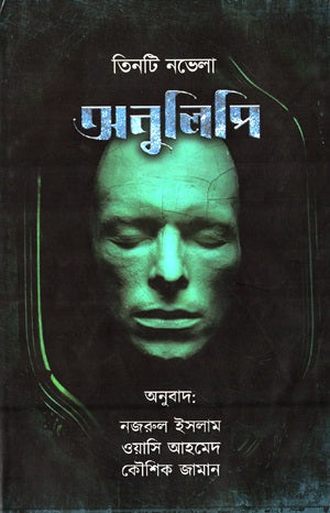 Tin Ti Novela: Onulipi (তিনটি নভেলা : অনুলিপি)