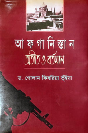 Afghanistan: Atit O Bortoman (আফগানিস্তান অতীত ও বর্তমান)