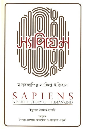 Sapiens: A Brief History of Humankind (স্যাপিয়েন্স: মানবজাতির সংক্ষিপ্ত ইতিহাস)