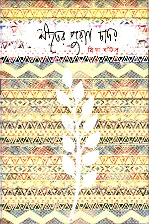Shiter Purana Chadar (শীতের পুরাণ চাদর)