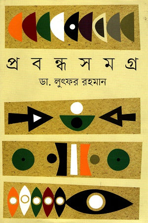 Prabandha Samagra (প্রবন্ধ সমগ্র)