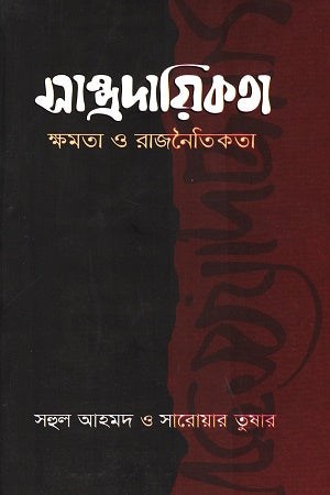 Samprodaikota, Khomota O Rajnoitikota (সাম্প্রদায়িকতা, ক্ষমতা ও রাজনৈকতা)