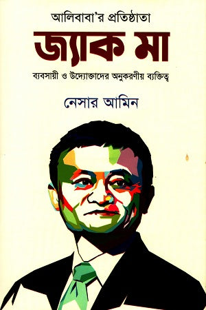 Jack Ma (জ্যাক মা)