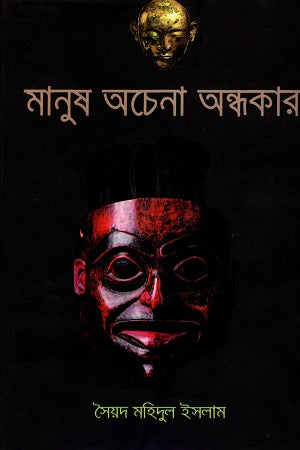 Manusher Ojena Ondhokar (মানুষের অচেনা অন্ধকার)