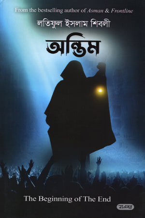Antim (অন্তিম)
