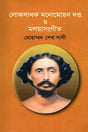Lokshadhok Monomohan Dutta O Moloyasangeet (লোকসাধক মনোমোহন দত্ত ও মলয়াসংগীত)