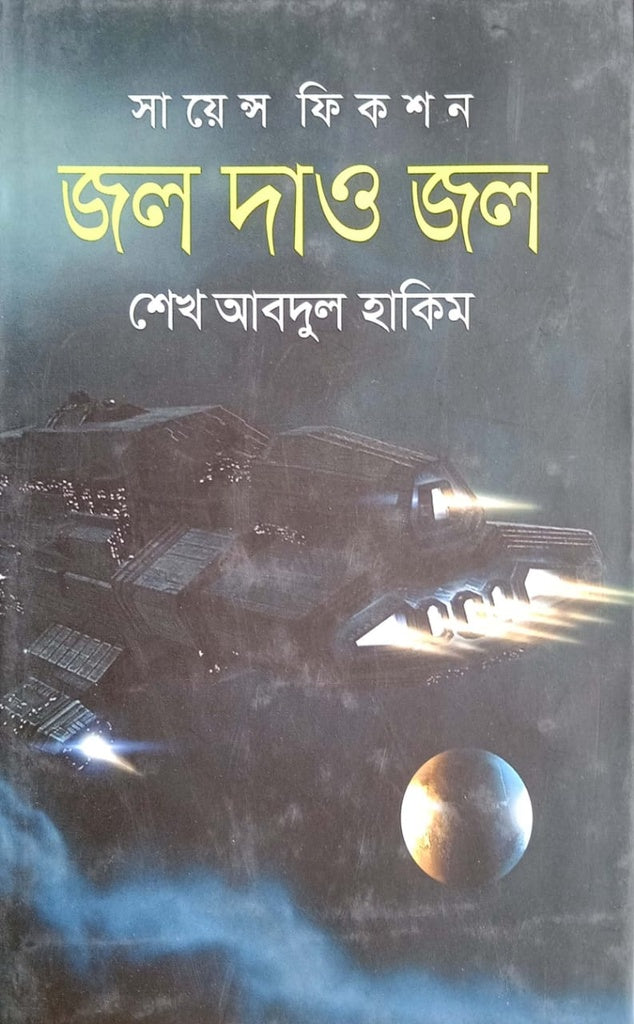 Jal Dao Jal (জল দাও জল)