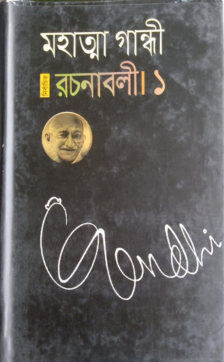 Selected Works - 1 (নির্বাচিত রচনাবলী- ১)