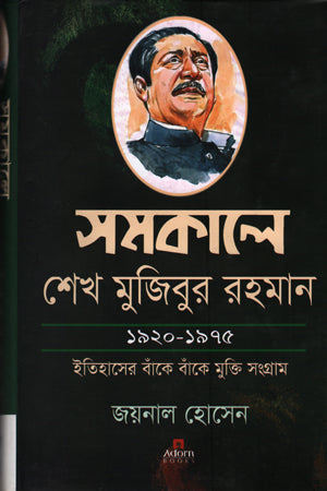Shomokaley Sheikh Mujibur Rahman 1920-1975 (সমকালে শেখ মুজিবুর রহমান ১৯২০-১৯৭৫)