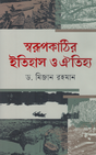 The History and Heritage of Swarupkathi (স্বরূপকাঠির ইতিহাস ও ঐতিহ্য)