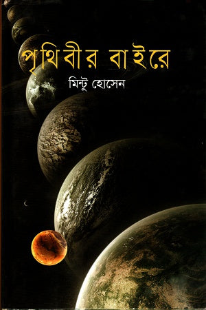 Prithibir Baire (পৃথিবীর বাইরে)