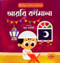 Baby's Album Book Arabi Bornomala (Baby's album book আরবি বর্ণমালা)