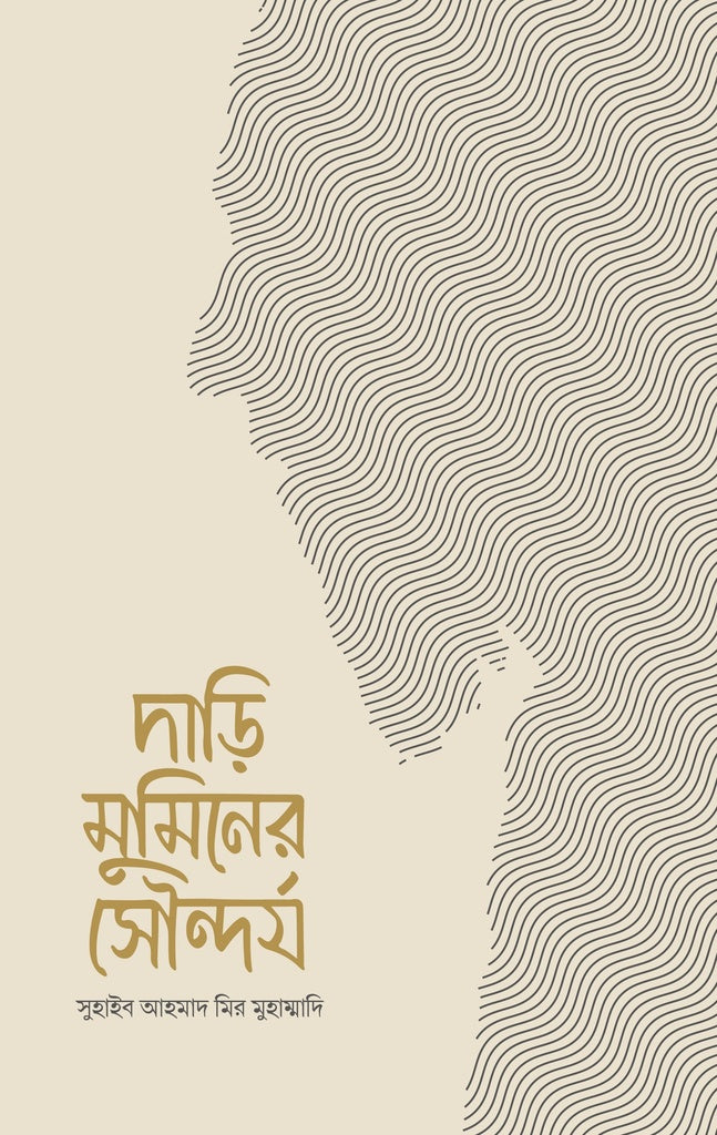 The Beauty of a Believer's Beard (দাড়ি মুমিনের সৌন্দর্য)
