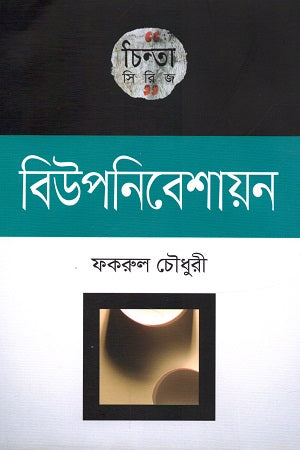 Biuponibeshayan (বিউপনিবেশায়ন)