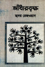 Adarbrikkho (আঁধারবৃক্ষ)