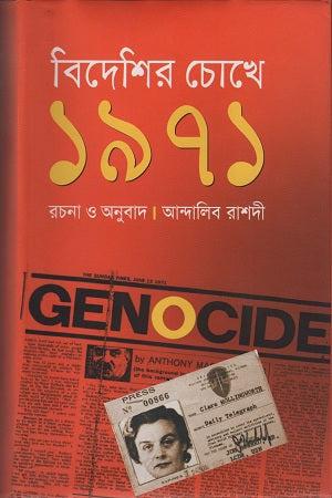 Bideshir Chokhe 1971 (বিদেশির চোখে ১৯৭১)